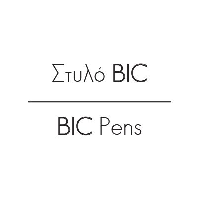 Στυλό BIC®