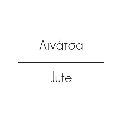 Λινάτσα - Jute