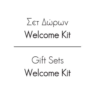 Σετ δώρων - Welcome Kit