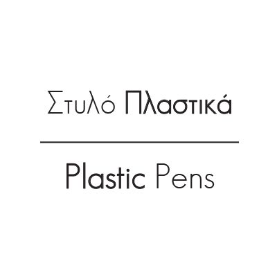 Στυλό - Πλαστικά